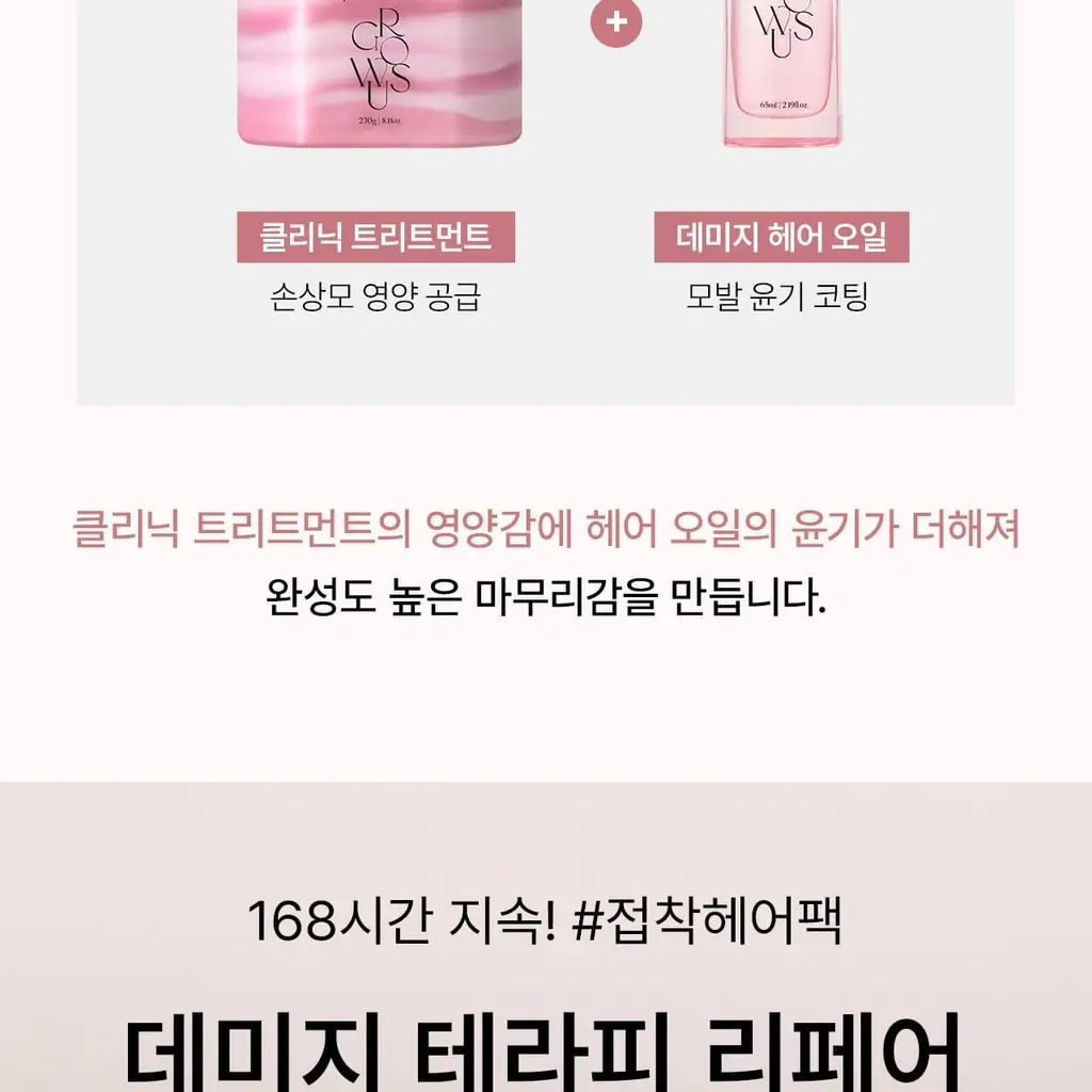 [아이돌PICK/접착 헤어팩] 그로우어스 데미지 테라피 리페어 클리닉 헤어팩 230g 기획 상세페이지 18